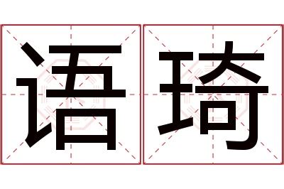 琦名字意思|「诗琦」名字的含义和寓意